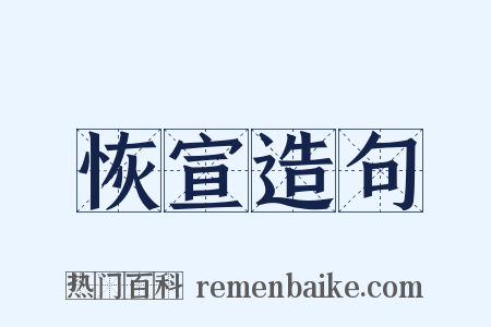 恢宣造句是什么意思的图片